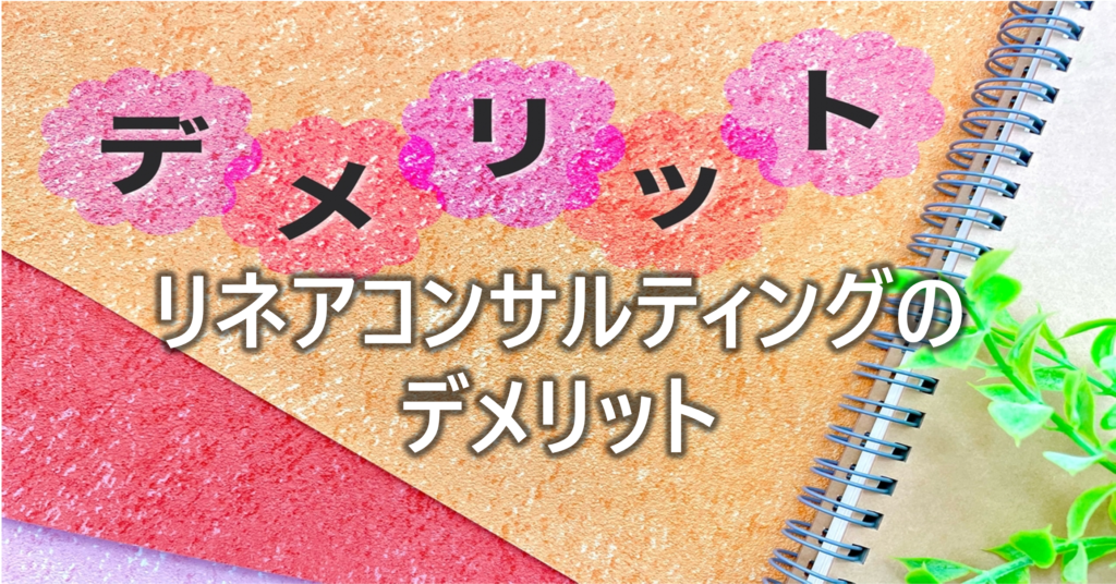 リネアコンサルティングの-デメリット