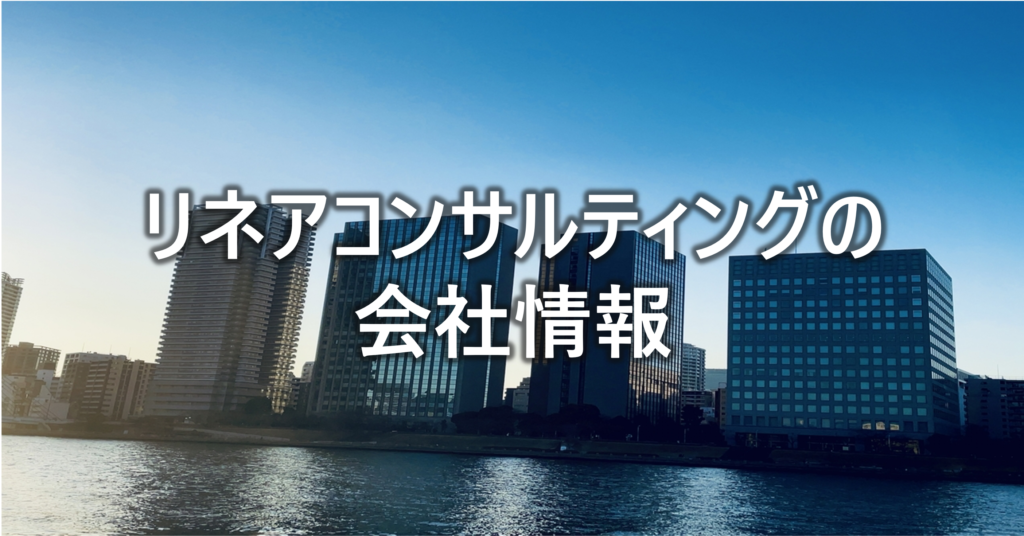 リネアコンサルティングの
会社情報