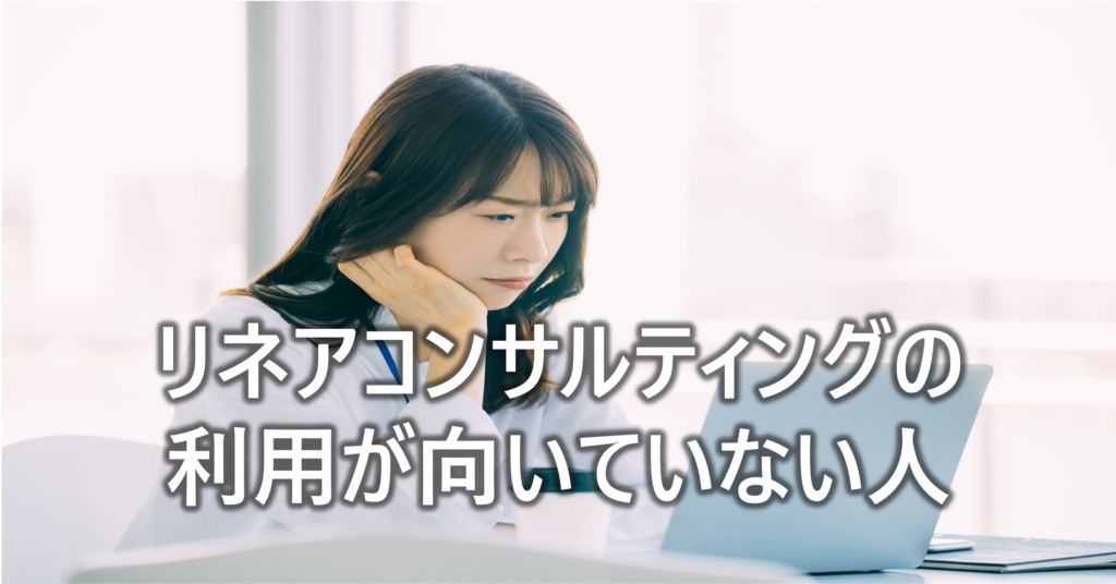リネアコンサルティングの利用が向いていない人