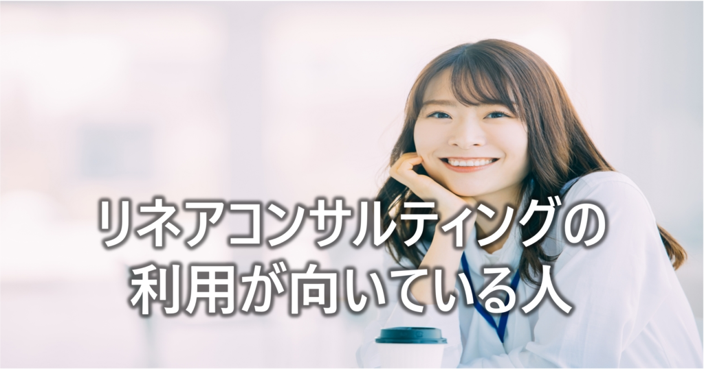 リネアコンサルティングの-利用が向いている人