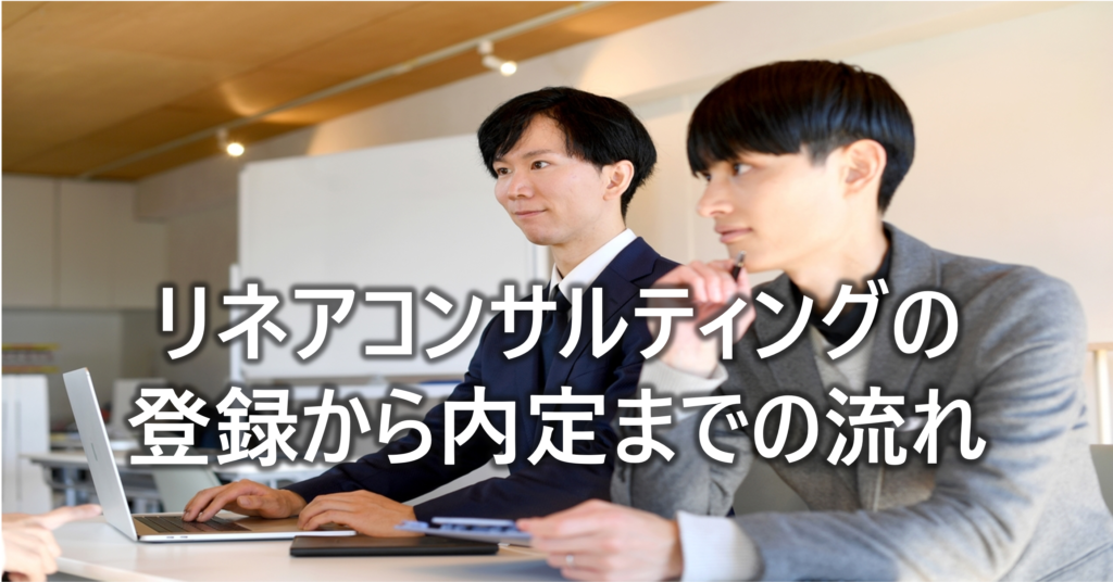 リネアコンサルティングの登録から内定までの流れ