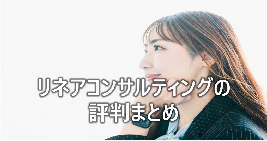 リネアコンサルティングの評判まとめ