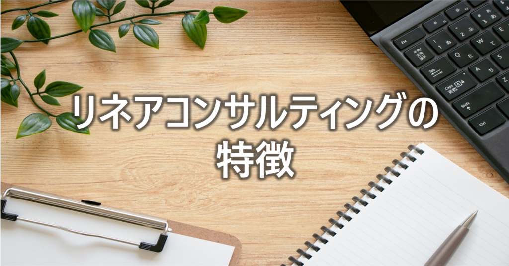 リネアコンサルティングの特徴