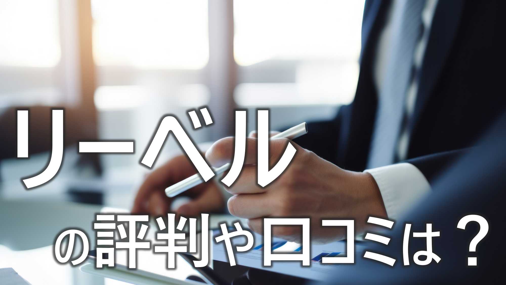 リーベル　評判　口コミ　求人内容　サポートの質　徹底解説