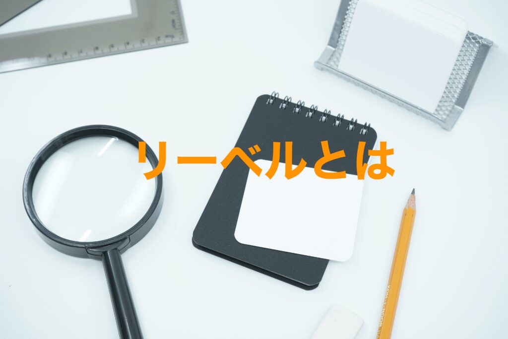 リーベルとは