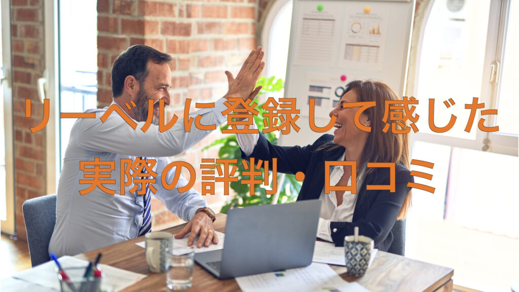 リーベルに登録して感じた実際の評判・口コミ02.001