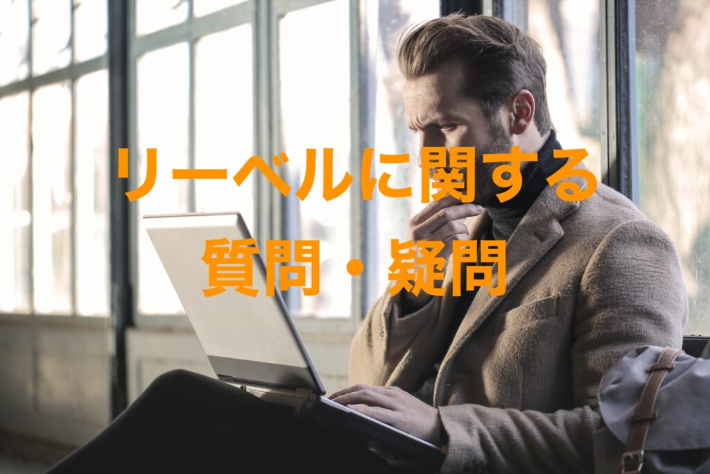 リーベルに関する質問・疑問