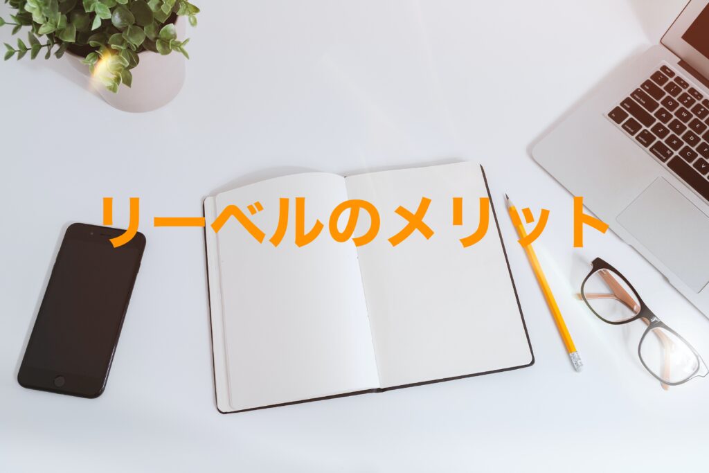 リーベルのメリット