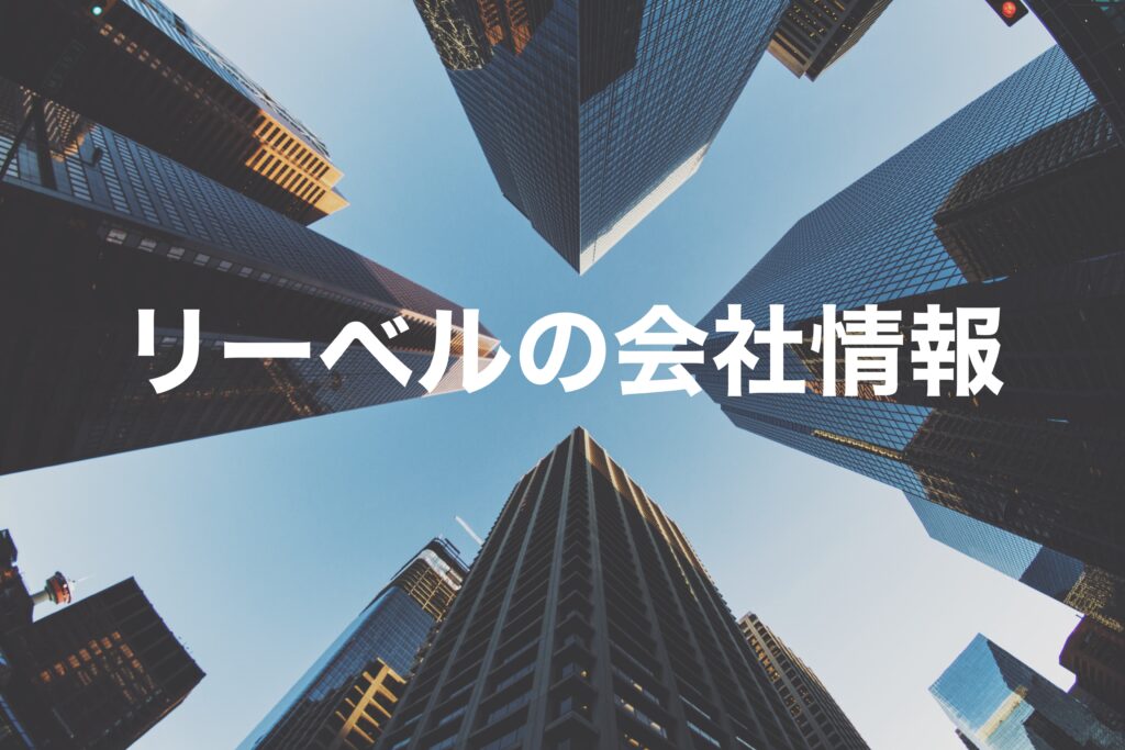 リーベルの会社情報