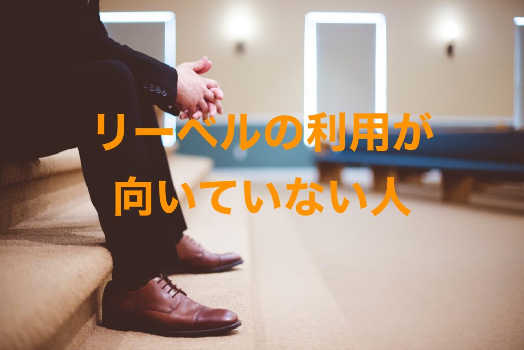 リーベルの利用が向いていない人