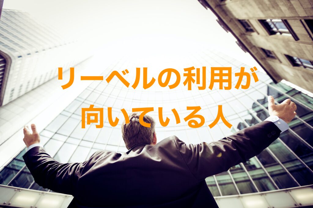 リーベルの利用が向いている人
