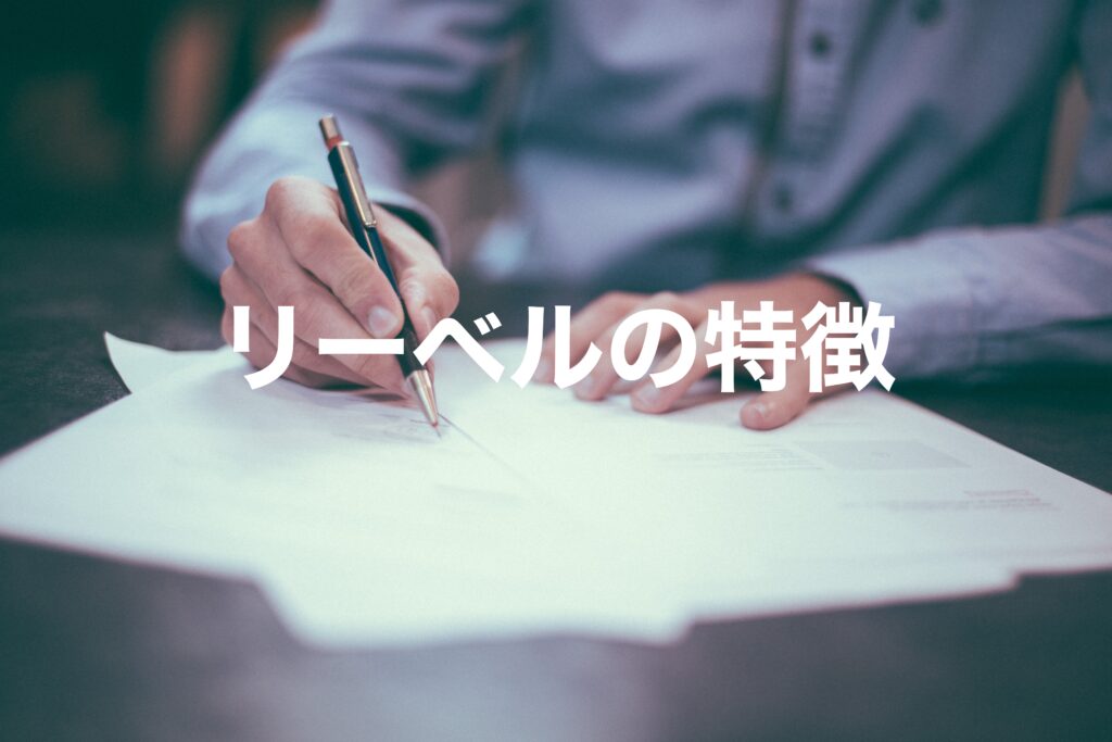 リーベルの特徴