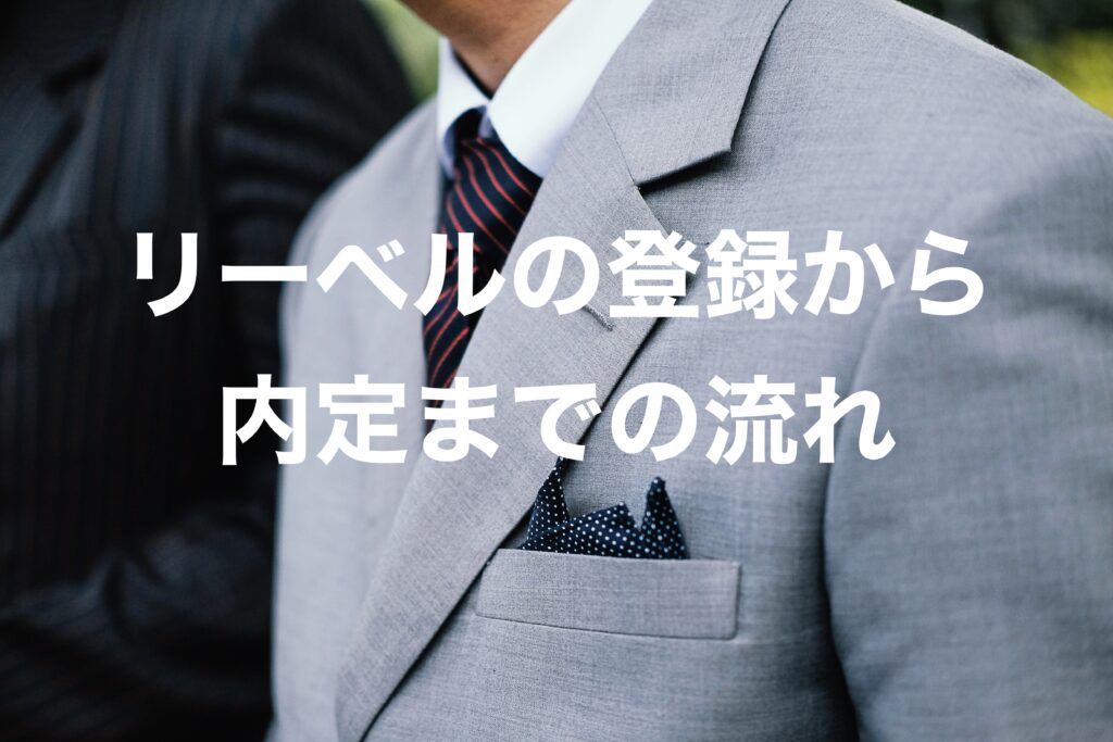 リーベルの登録から内定までの流れ