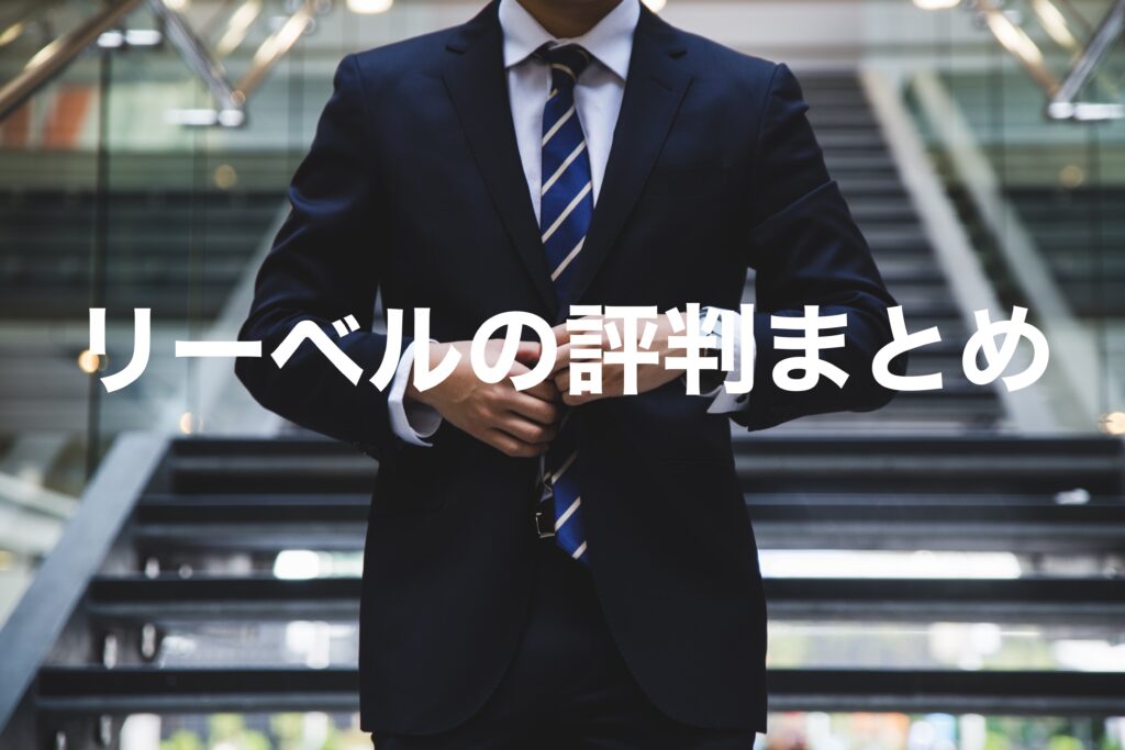 リーベルの評判まとめ