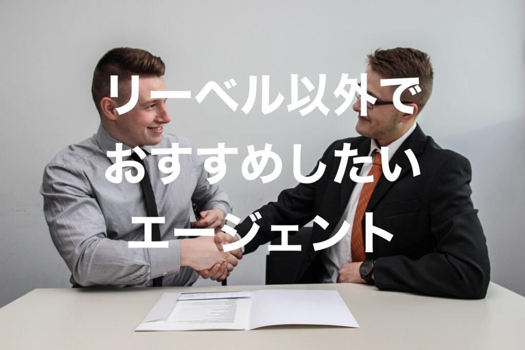 リーベル以外でおすすめしたいエージェント