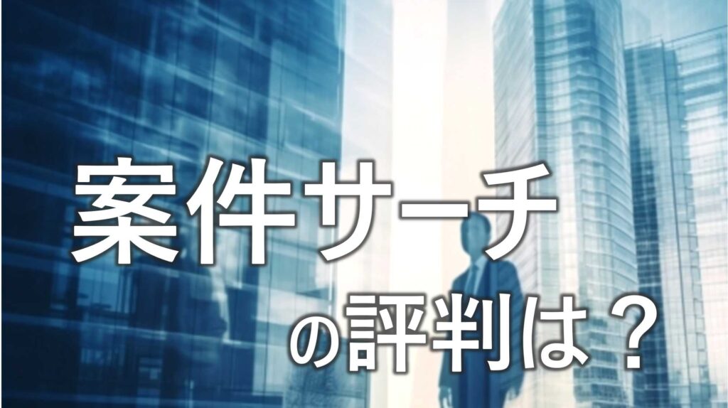 案件サーチ　評判　口コミ　特徴　徹底調査