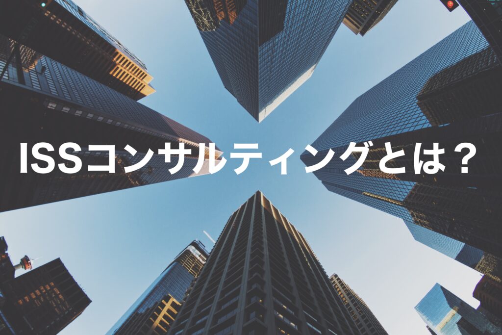 
ISSコンサルティングとは？