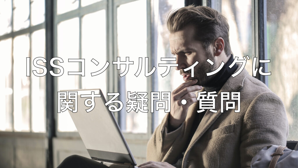ISSコンサルティングに関する疑問・質問
