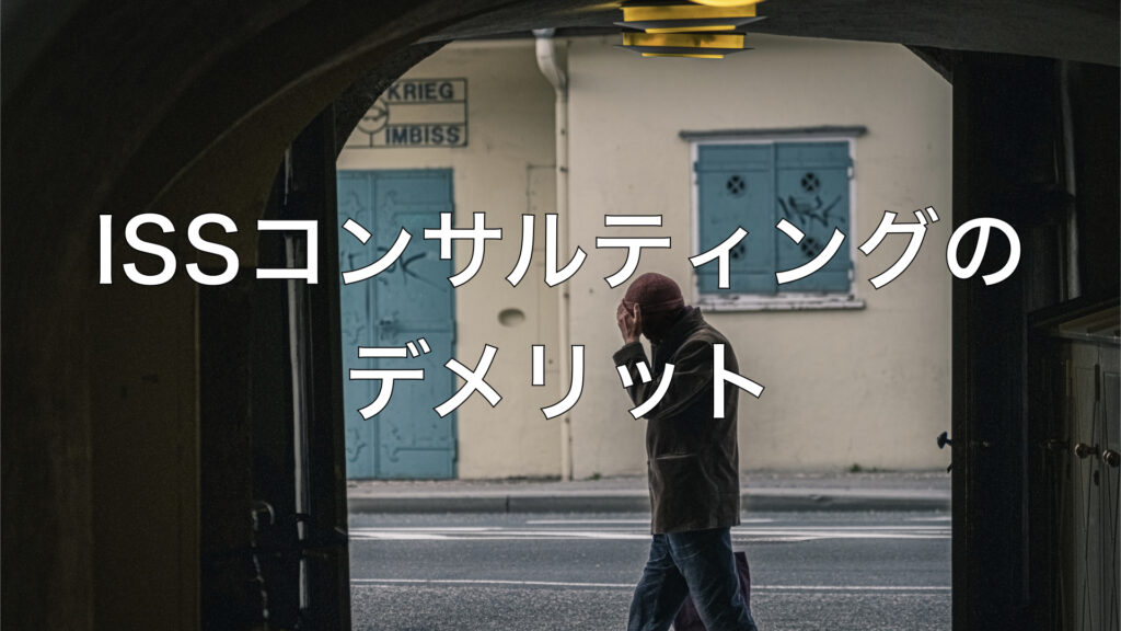ISSコンサルティングのデメリット