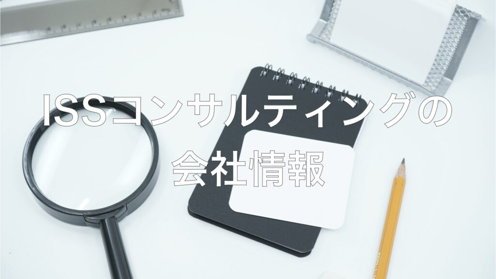 ISSコンサルティングの会社情報