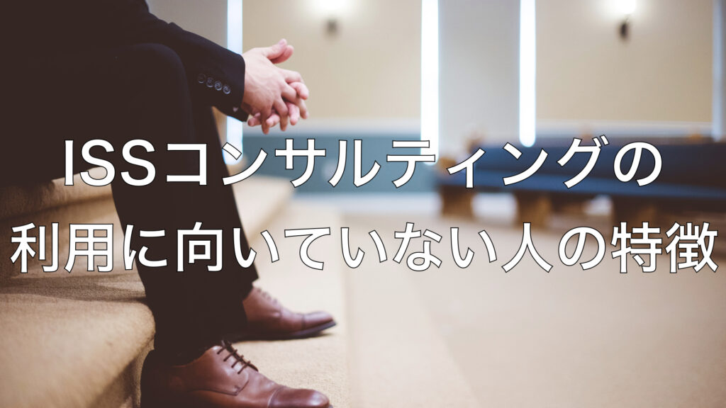 ISSコンサルティングの利用に向いていない人の特徴
