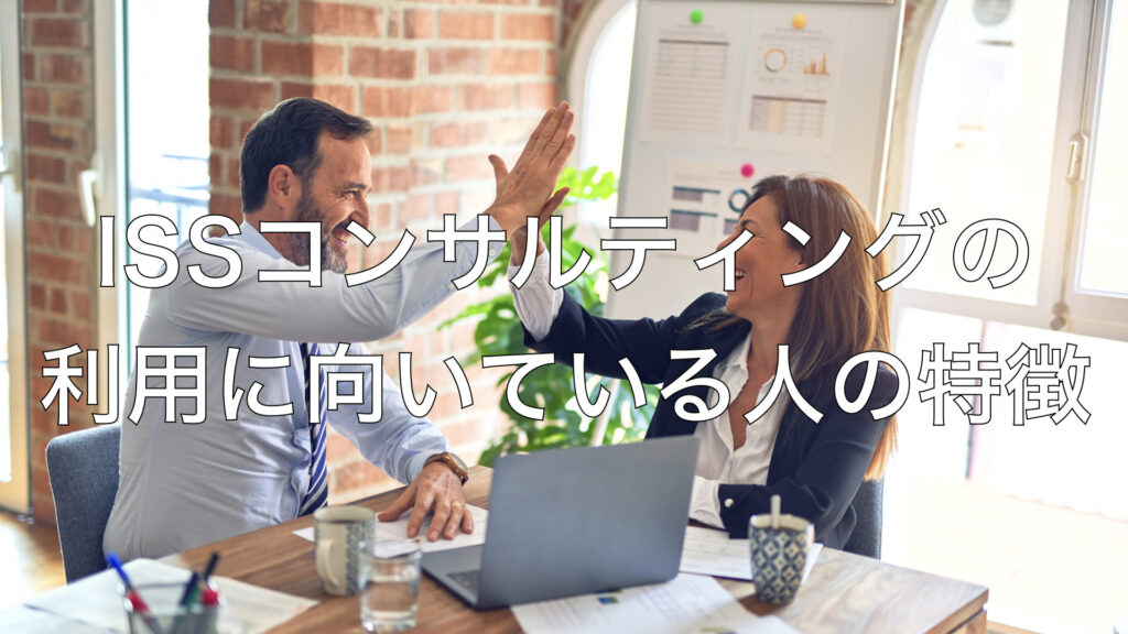 ISSコンサルティングの利用に向いている人の特徴