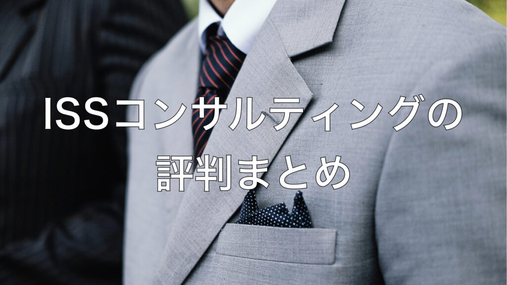 SSコンサルティングの評判まとめ