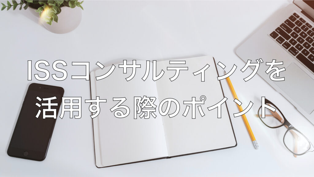 ISSコンサルティングを活用する際のポイント