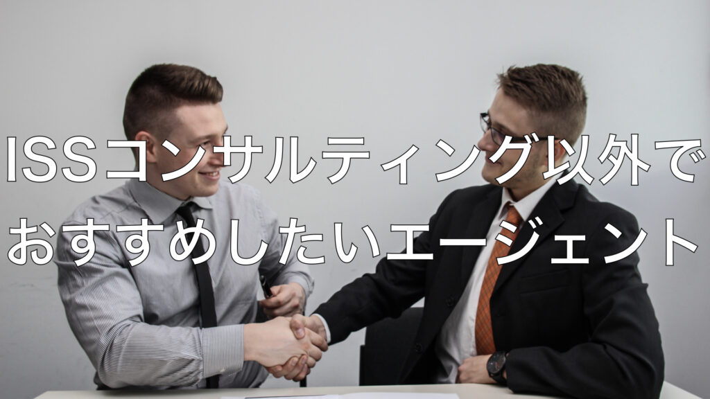ISSコンサルティング以外でおすすめしたいエージェント