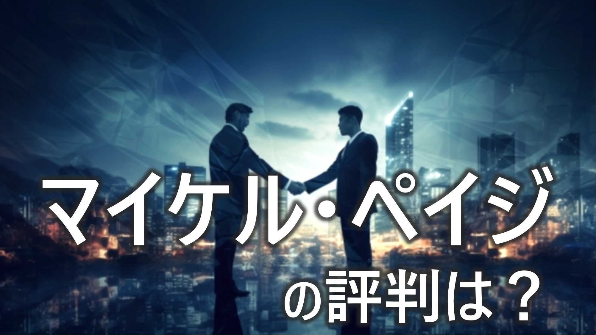 マイケル・ペイジ　気になる　評判　口コミ　チェック　利用に向いている人　詳しく解説