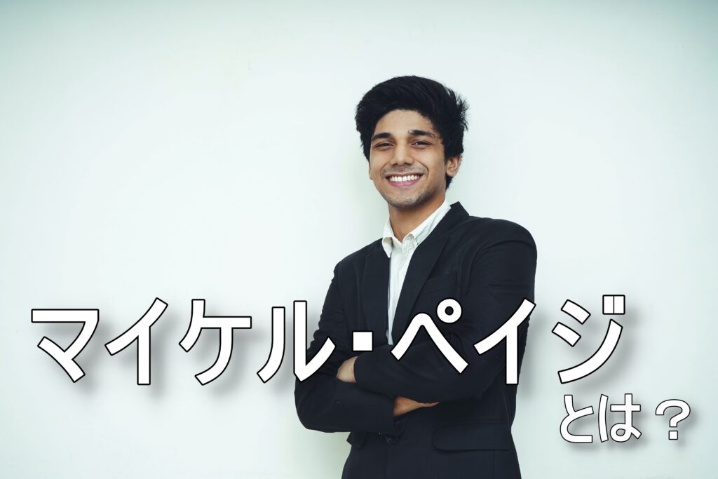 マイケル・ペイジとは？