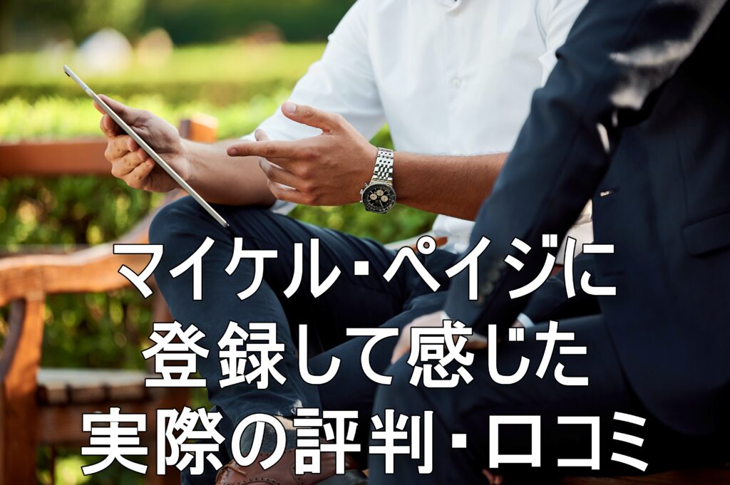 マイケル・ペイジに登録して感じた実際の評判・口コミ