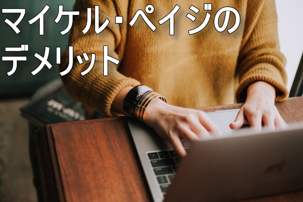 マイケル・ペイジのデメリット