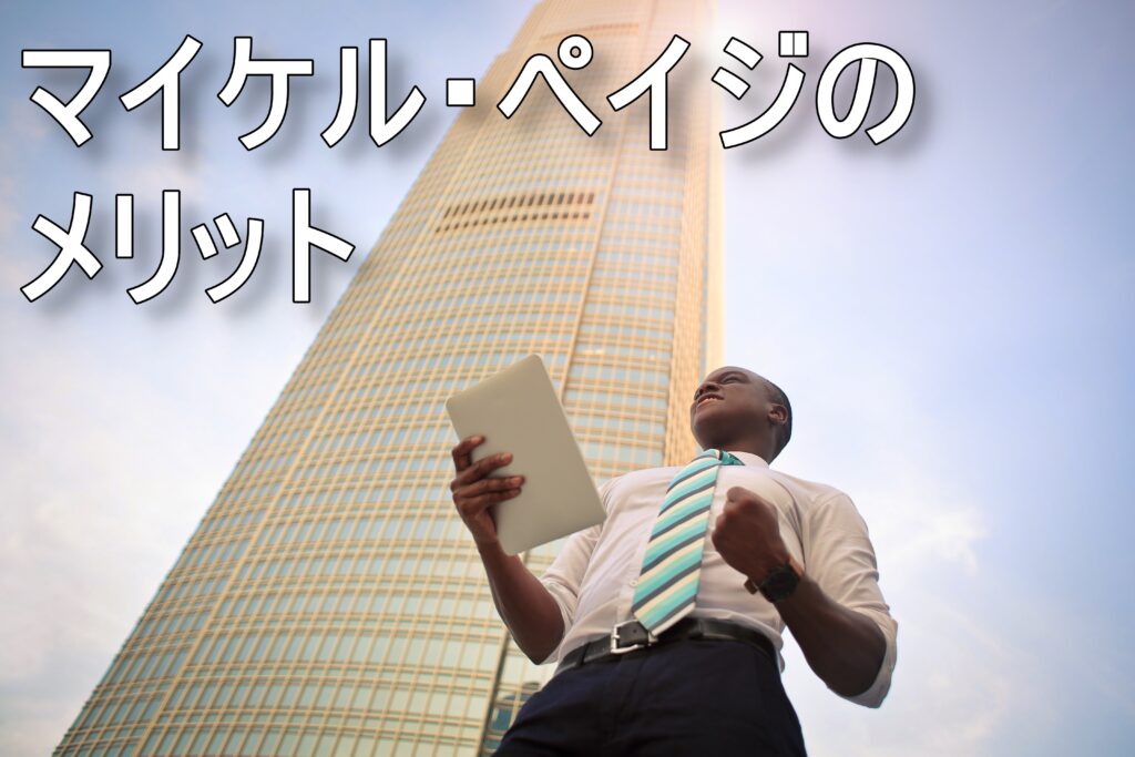 マイケル・ペイジのメリット