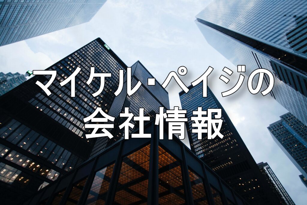 マイケル・ペイジの会社情報