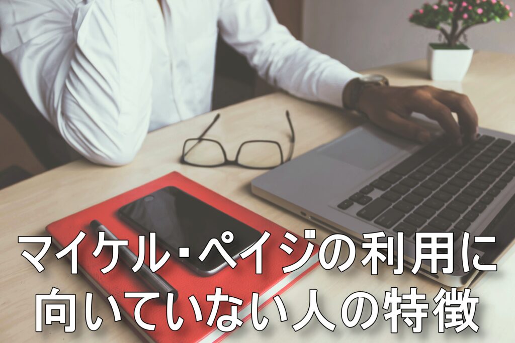 マイケル・ペイジの利用に向いていない人の特徴