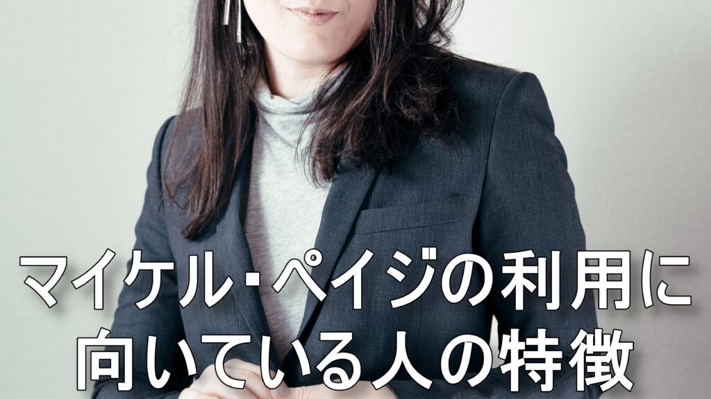 マイケル・ペイジの利用に向いている人の特徴