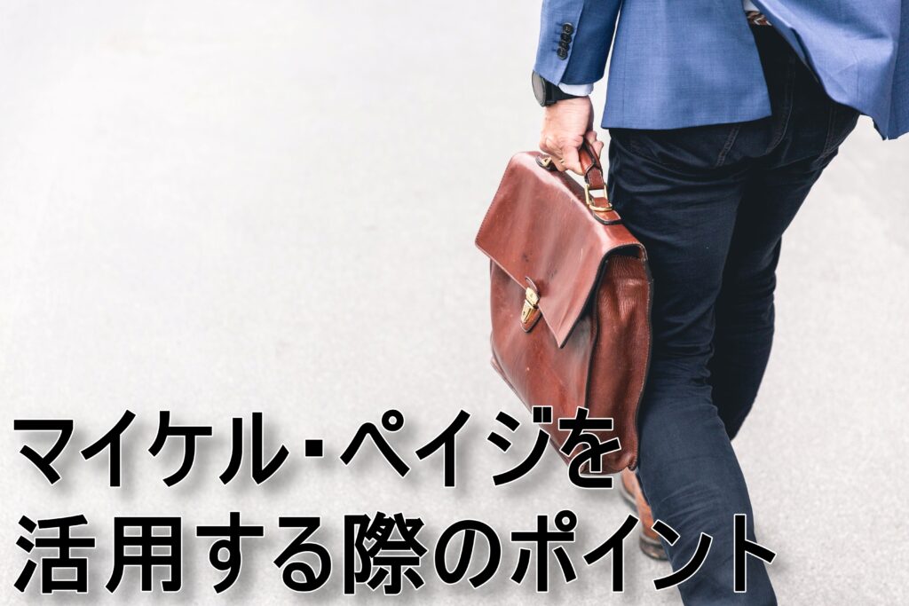 マイケル・ペイジを活用する際のポイント