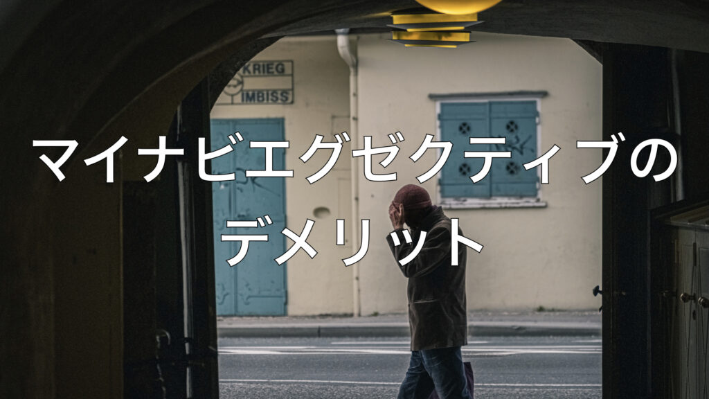 マイナビエグゼクティブのデメリット.001