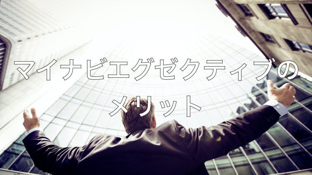 マイナビエグゼクティブのメリット.001