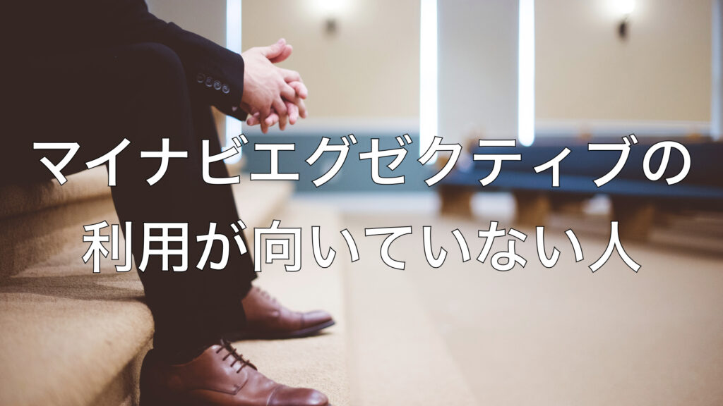 マイナビエグゼクティブの利用が向いていない人
