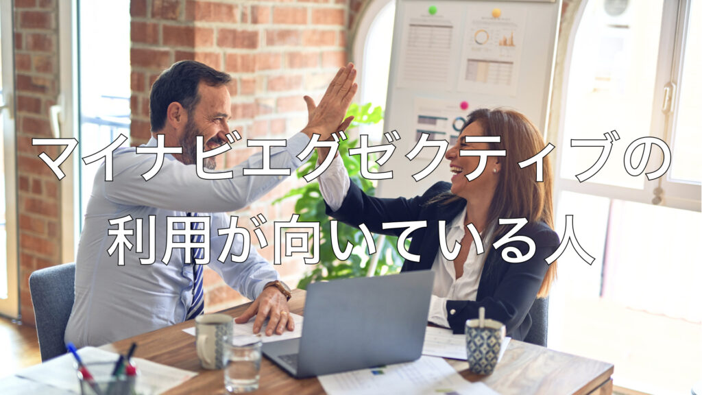 マイナビエグゼクティブの利用が向いている人