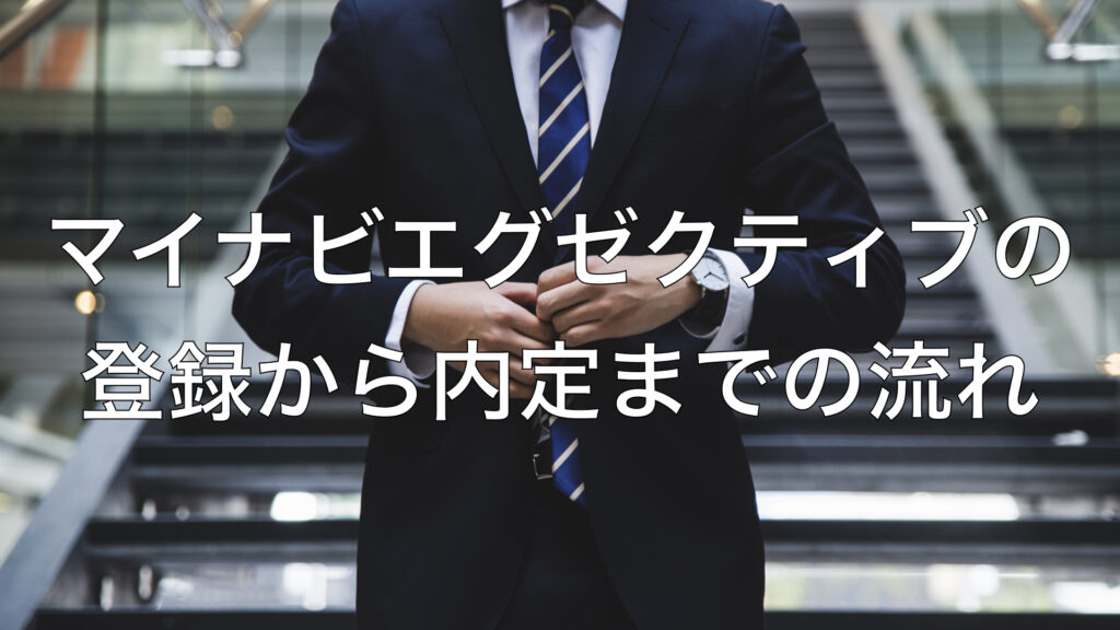 マイナビエグゼクティブの登録から内定までの流れ