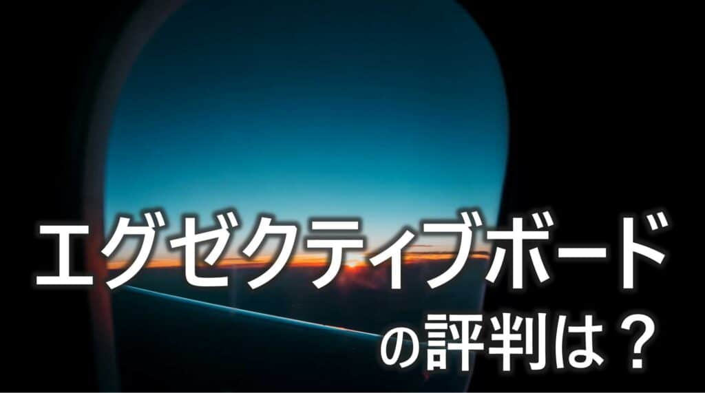 エグゼクティブボード　評判　口コミ　ハイクラス転職　おすすめの理由　注意点　解説