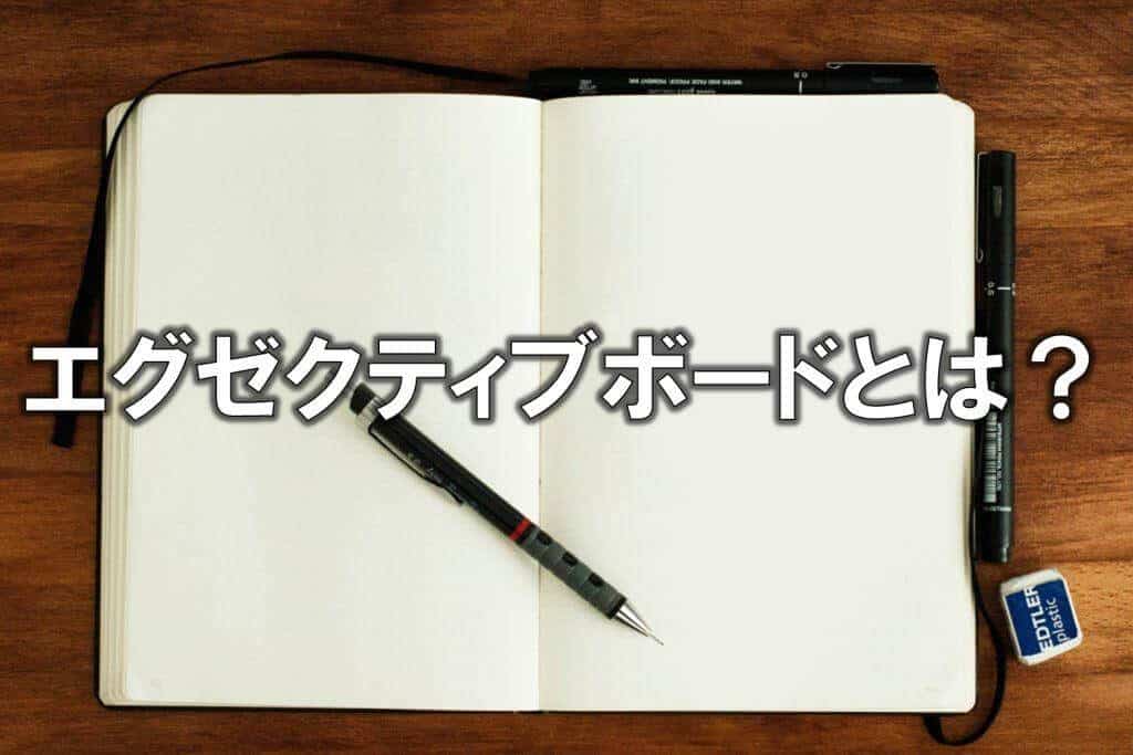 エグゼクティブボードとは？