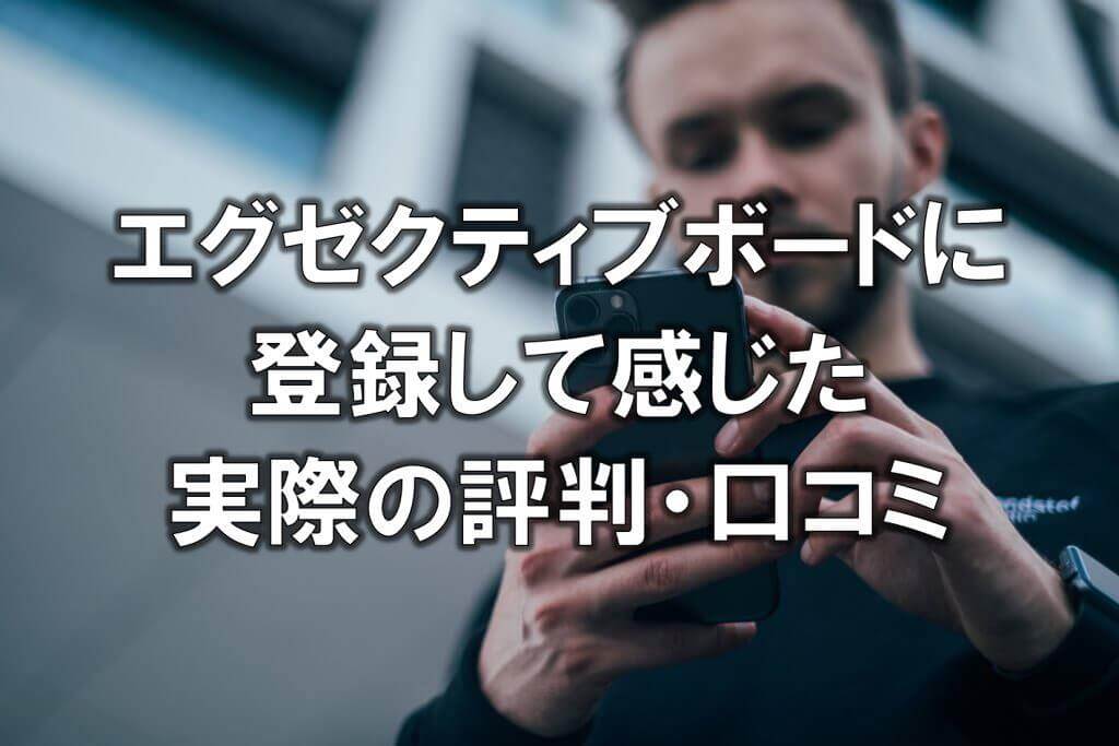エグゼクティブボードに登録して感じた実際の評判・口コミ