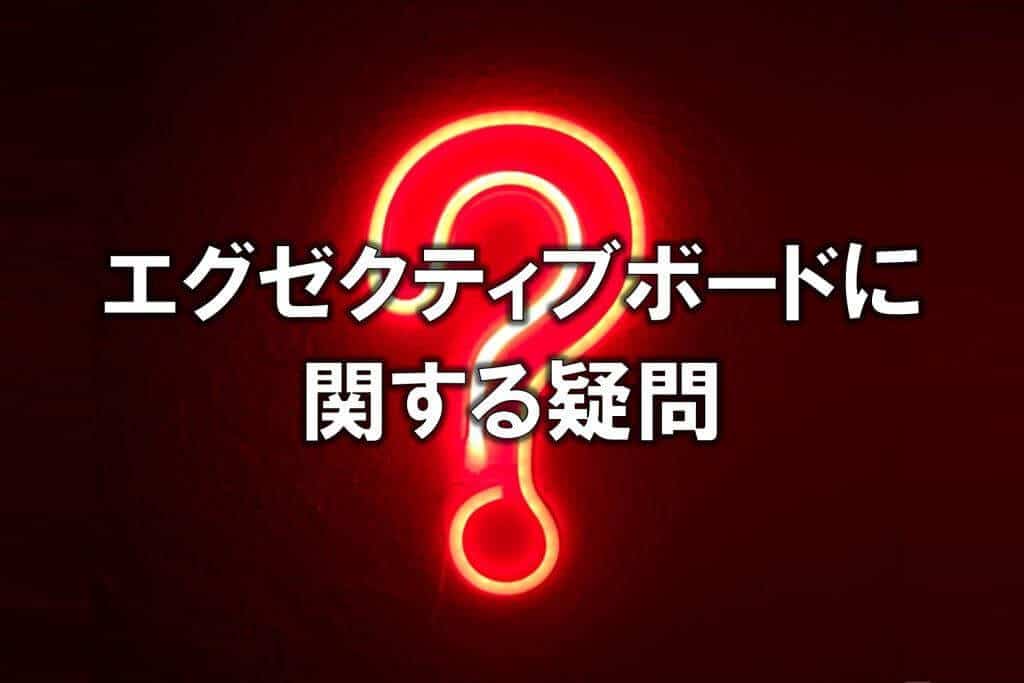 エグゼクティブボードに関する疑問