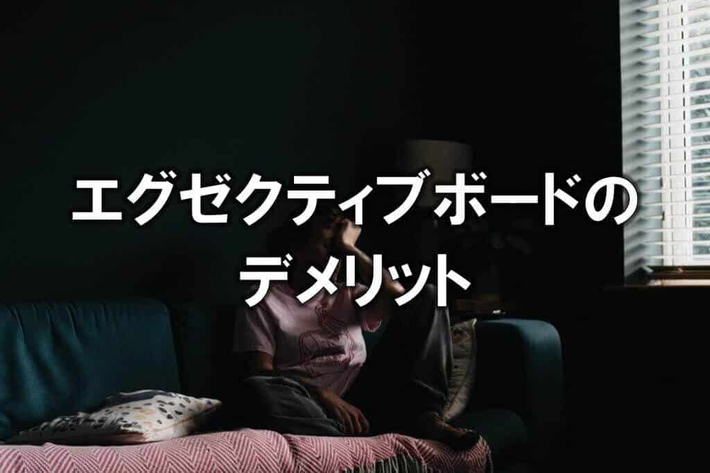 エグゼクティブボードのデメリット