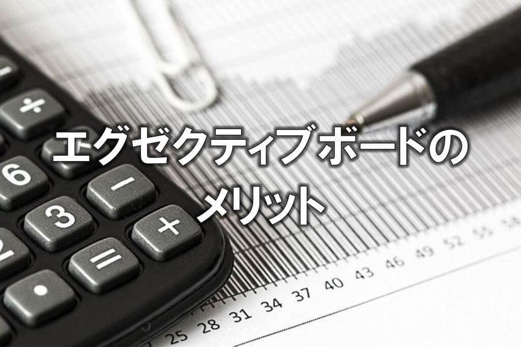 エグゼクティブボードのメリット