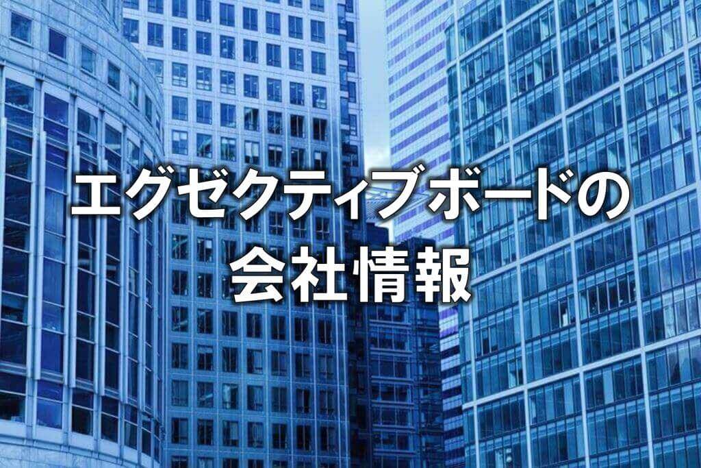エグゼクティブボードの会社情報